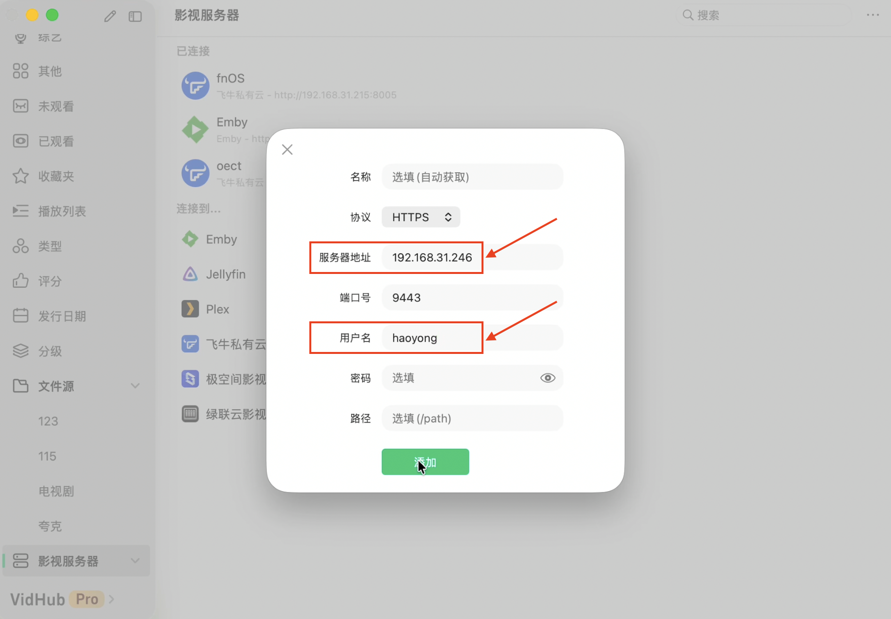 VidHub 连接绿联云影视:填写服务器地址、端口、用户名等信息