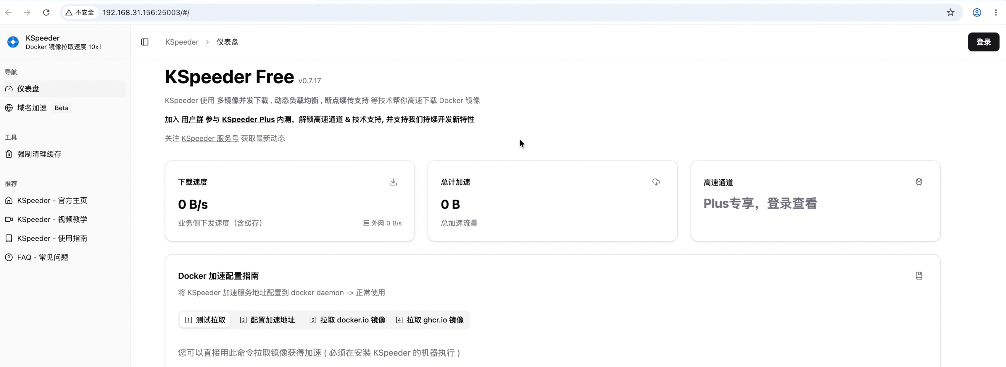 KSpeeder 后台首页(下载速度、加速流量与节点列表)