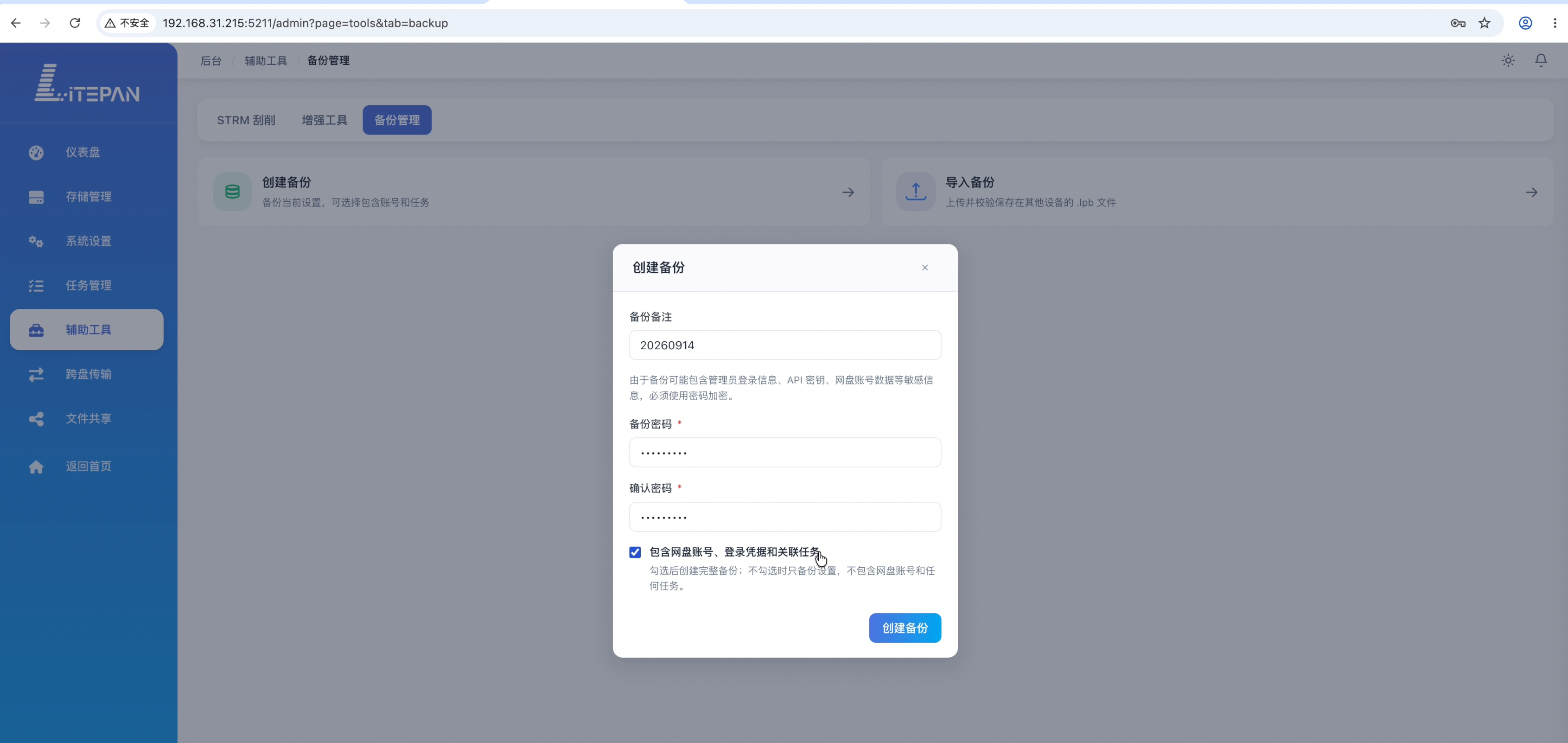 LitePan 备份管理界面：创建备份并填写备注、密码与包含内容选项