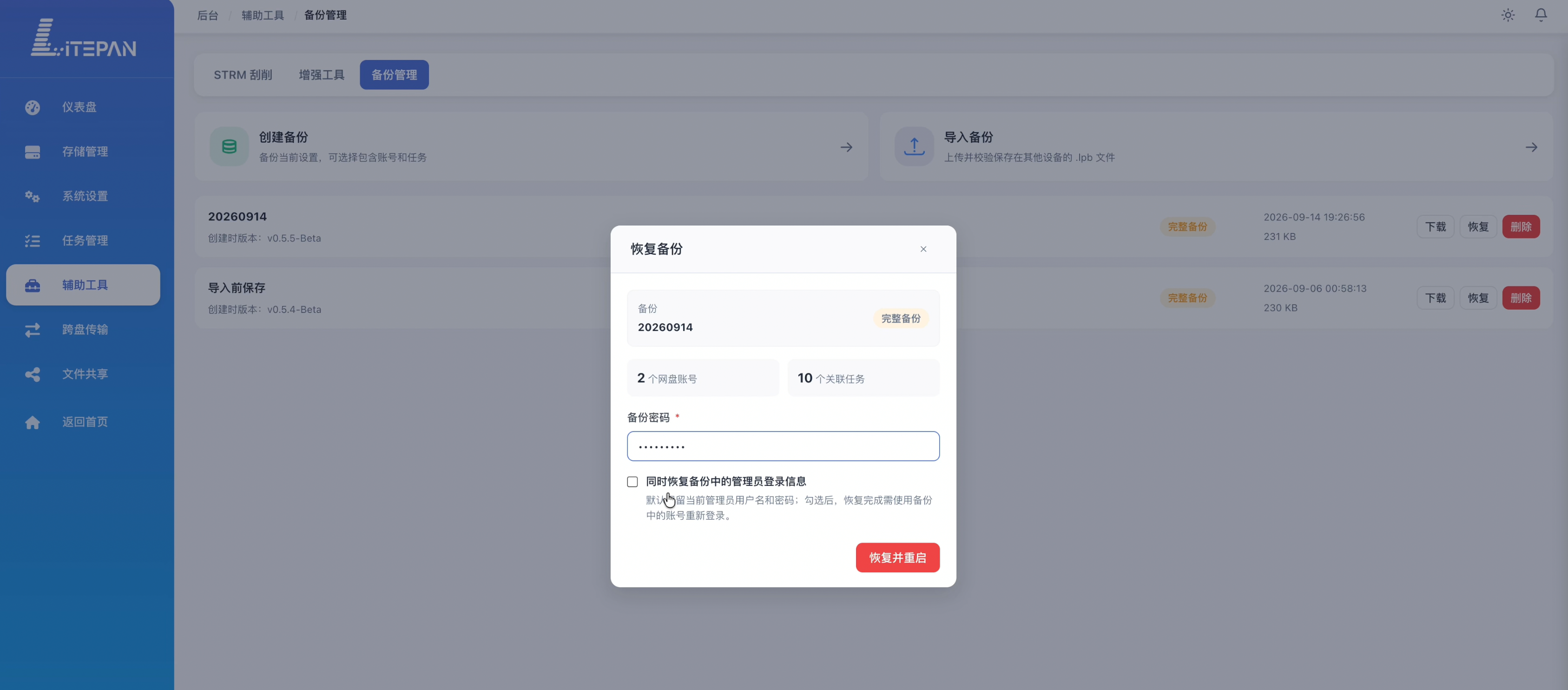 LitePan 导入备份：输入密码校验并选择是否恢复管理员登录信息