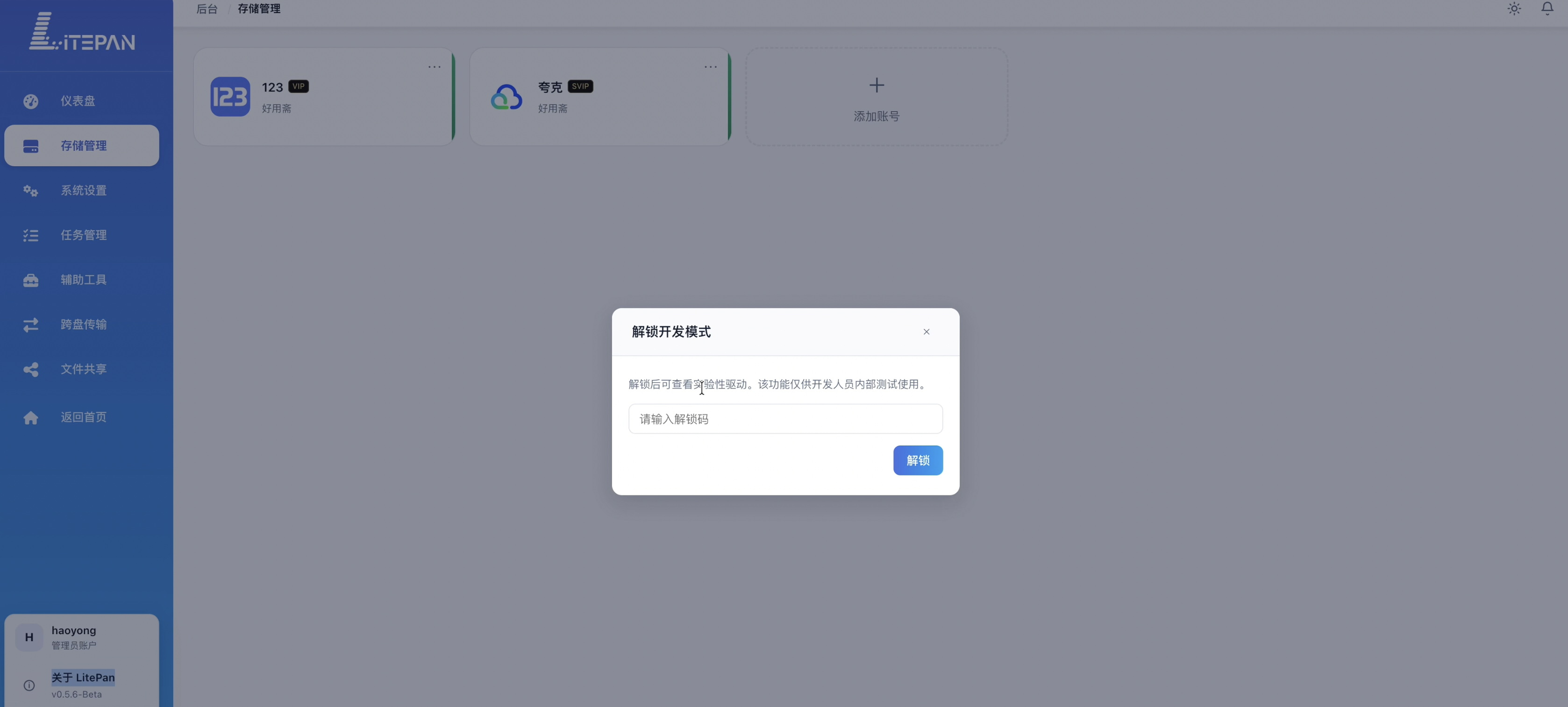 LitePan 解锁开发模式对话框：输入解锁密码 litepan666