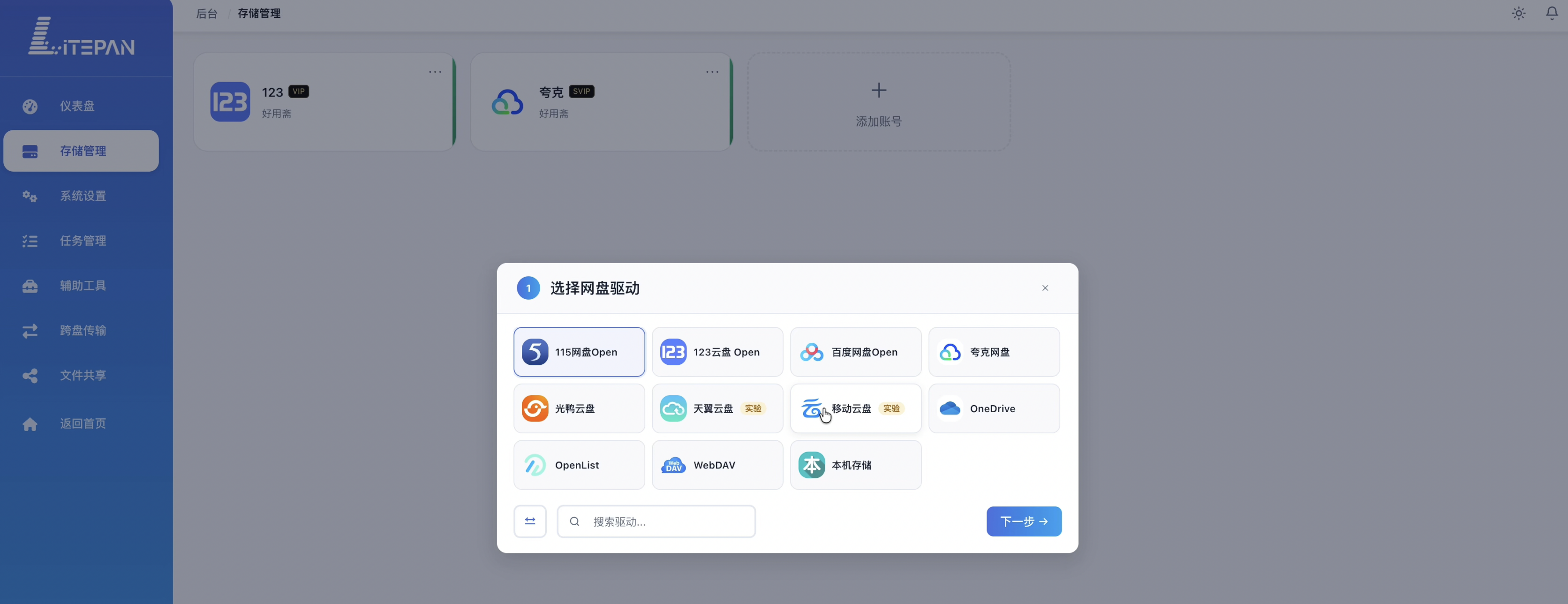 存储管理的添加账号列表重新出现天翼云盘与移动云盘（实验）