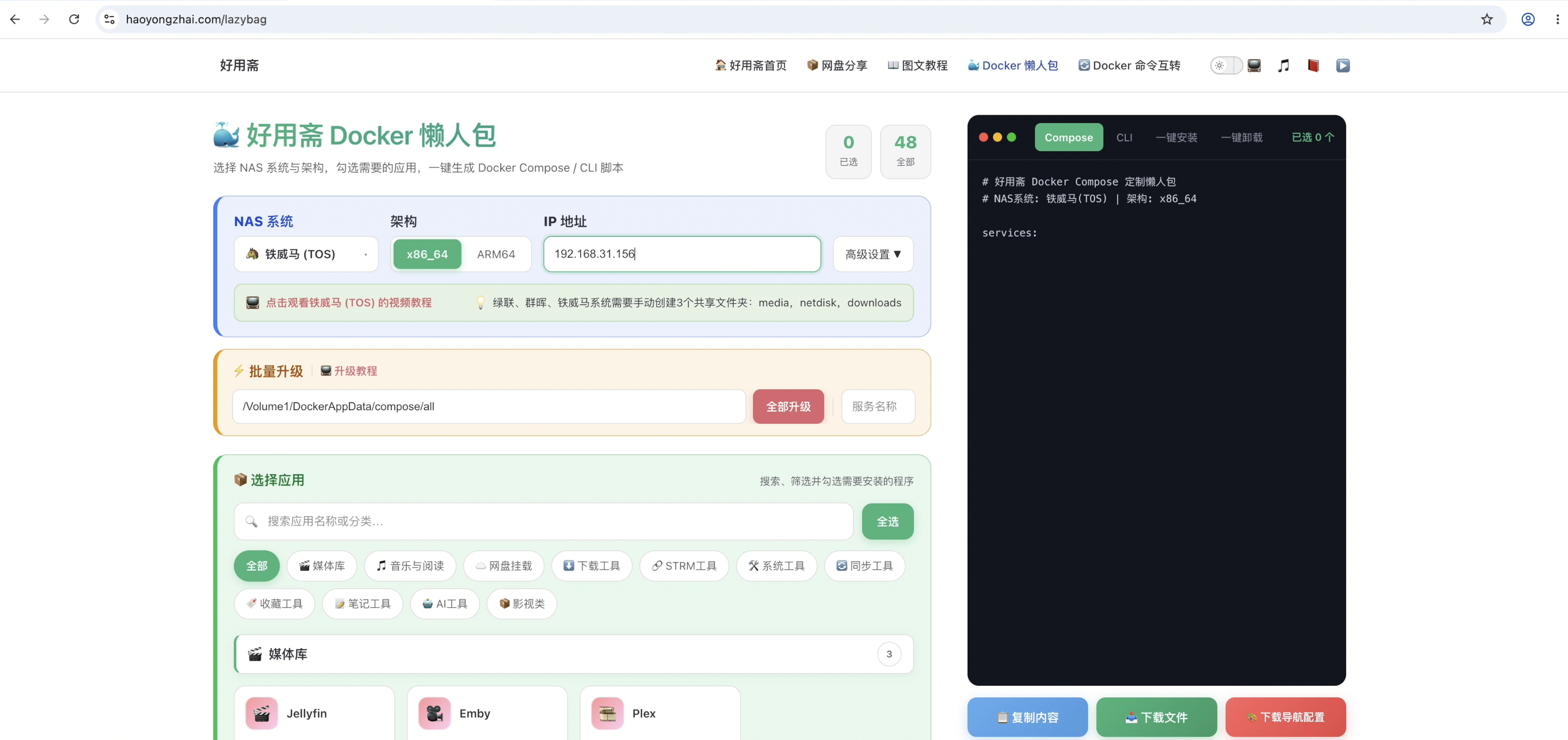 在懒人包页面选择 NAS 系统、填写 IP 并勾选需要的程序