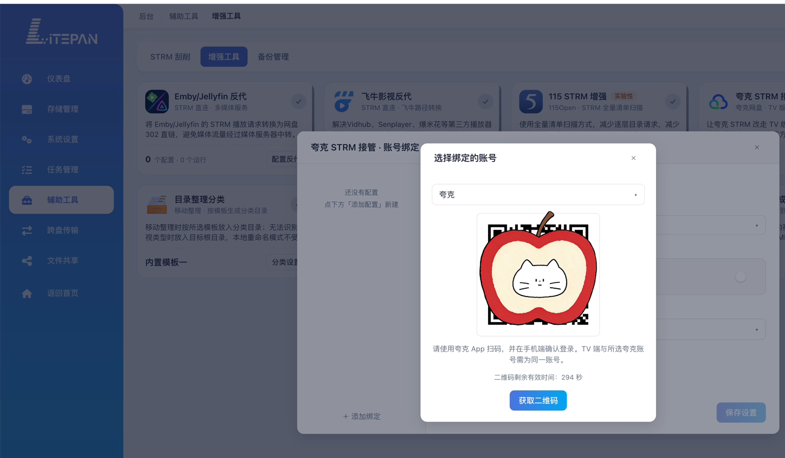 在 LitePan 中选择夸克并获取二维码，使用夸克 App 扫码登录