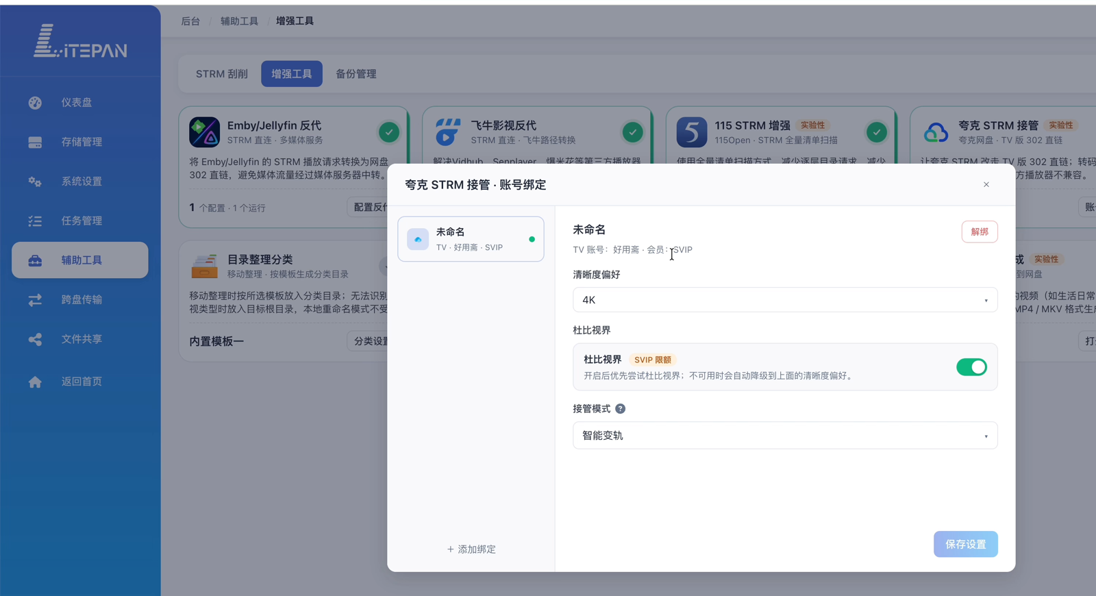 账号绑定成功后可设置清晰度偏好、杜比视界和接管方式，确认后点击保存设置