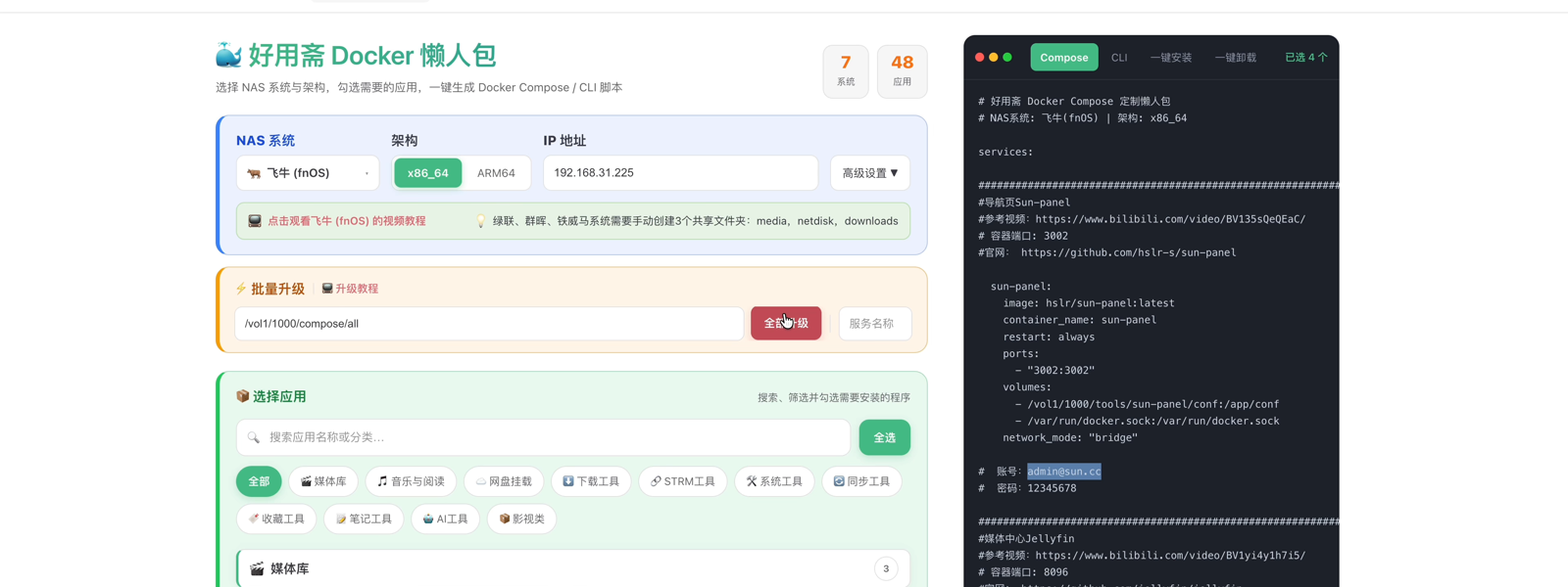 在懒人包页面选择飞牛系统、x86_64 架构并填写 NAS 的 IP 地址