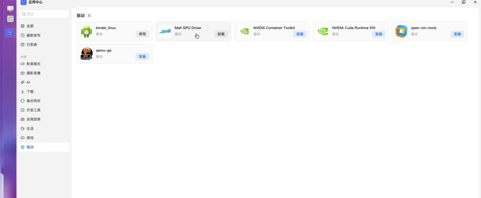 在应用中心驱动页安装 Mali GPU Driver